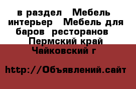  в раздел : Мебель, интерьер » Мебель для баров, ресторанов . Пермский край,Чайковский г.